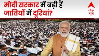 C Voter Survey: क्या मोदी सरकार में जातिगत भेदभाव बढ़ा है? | ABP News