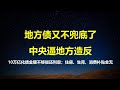 住房、生育、消费补贴一分没有！10万亿落地，钱不够塞牙缝，地方恨的牙痒；上月表态兜底地方债，11月就变卦，中央逼地方造反。