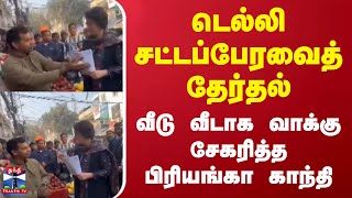 டெல்லி சட்டப்பேரவைத் தேர்தல்.. வீடு வீடாக வாக்கு சேகரித்த பிரியங்கா காந்தி | Priyanka Gandhi