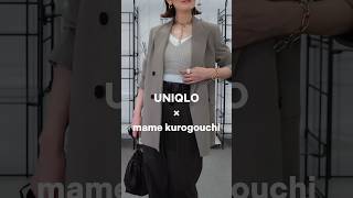 【UNIQLO×mame kurogouchi最終コラボ購入品】大人はこう着ればOK!#fashion #マメクロ#ユニクロ#shorts