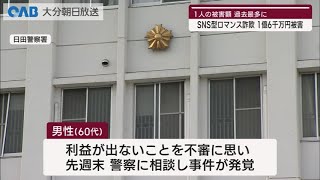 【大分】６０代男性　約１億６０００万円の被害に