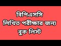 বুক লিস্ট।। বিপিএসসি নার্সিং লিখিত পরীক্ষা ২০২০ 💥💥💥