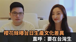 在台灣生產很幸福！櫻花妹曝日本「自然分娩法」　直呼：對女生很不體貼－民視新聞