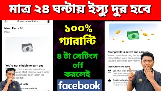 ফেসবুক বড় সমস্যা ২৪ ঘন্টায় ঠিক করুন। you're not eligible to earn yet || best trading app | 2025