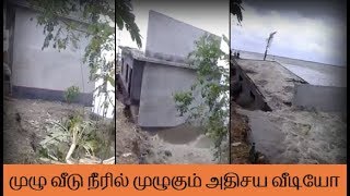 முழு வீடு நீரில் முழுகும் அதிசய வீடியோ