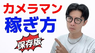 【保存版】カメラマンの稼ぎ方