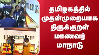 தமிழகத்தில் முதன்முறையாக திருக்குறள் மாணவர் மாநாடு | Virudhunagar