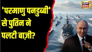 Ukraine war: 1,000 km में फंसे Zelenskyy-बाइडन? 'परमाणु पनडुब्बी' से Putin ने पलटी बाज़ी? | N18G