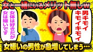 女嫌いの男が年々増加している模様…婚活市場の衰退がやばすぎるwwww