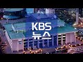 kbs 제1라디오 저녁종합뉴스 2020년 10월 07일 op ed