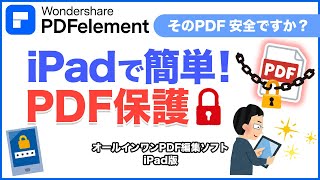 【そのPDF安全ですか？】PDFを保護しよう！iPadから簡単に暗証番号を設定｜Wondershare PDFelement