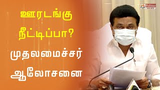 தமிழகத்தில் ஊரடங்கு நீட்டிப்பா?- முதலமைச்சர் முக்கிய ஆலோசனை | Lockdown extension