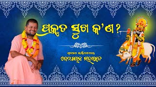 ପ୍ରକୃତ ସୁଖ କ'ଣ ? What is Real Happiness