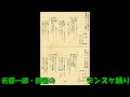 若原一郎 照菊の デンスケ踊り（再アップ）