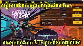 Free fire 🔥របៀបលេងស្គីនកាំភ្លើងបានដោយ Free 😲 រកឃើញអ្នកឈ្នះកាត VIP ប្រចាំខែ ពីរនាក់ បានឃើញហើយ