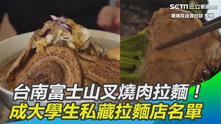 360度肉山爆！台南富士山叉燒肉拉麵　成大學生私藏拉麵店名單｜三立新聞網 SETN.com