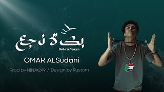 عمر السوداني - بكرة نرجع | Omar Alsudani - Bokra Narga3