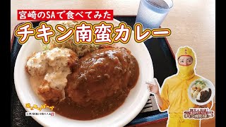 【頑張れ飲食店】宮崎のSAで食べた『チキン南蛮カレー』