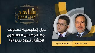 شاهد على العصر| محمد محسوب مع أحمد منصور: دول إقليمية تعاونت مع المجلس العسكري لإفشال ثورة يناير (2)