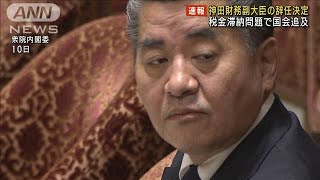 神田財務副大臣の辞任を決定　税金滞納問題をめぐり(2023年11月13日)