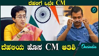 Delhi CM ಆಗಿ Atishi Marlena ಆಯ್ಕೆ! CM ಆಗಿ ಆಯ್ಕೆ ಮಾಡಿದ್ದಕ್ಕೆ  ಆತಿಶಿ ಹೇಳಿದ್ದೇನು?