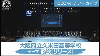 DCC vol.7 大阪府立久米田高等学校 ダンス部 / テーマ：解放（リリース）