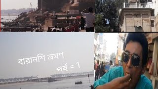 বেনারস ভ্রমণ 4 দিনের।শিবালা ঘাট এ ঘুরে আসা।//  varanoshi Tour 4 Dayes .Shivaloya Ghat Vishit//