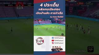 #top4thailand #top4 #shorts #viral #ข่าวกีฬา #บอลไทย #ไทยลีก #เมืองทองยูไนเต็ด #การท่าเรือเอฟซี