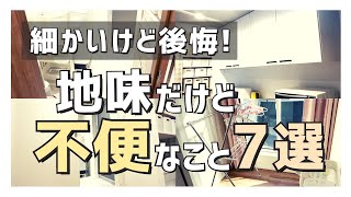 【注文住宅】「超重要！」地味だけど不便で後悔していること７選