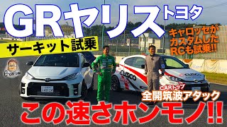 トヨタ GRヤリス【サーキット試乗】この速さはホンモノ!! 筑波サーキット全開アタック!! RCもテスト!! TOYOTA GR YARIS E-CarLife with 五味やすたか