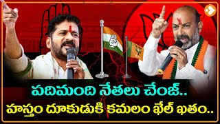 హస్తం దూకుడుకి కమలం ఖేల్ ఖతం..| BJP Leaders Likely Joins Into Congress Party | Telangana | Lovle TV