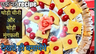 थोड़ी चीनी और मुंगफली की ऐसी नई Recipe आपके त्योहार में धूम मचा देगी।सब पुछेंगे कैसे बनाए।