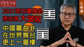 術數名家文相濡：2021西方屬損卦 將出現大破敗 中國屬益卦 在世界舞台更上一層樓《灼見政治》(2021-05-04）