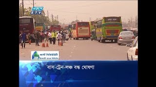 বাস-ট্রেন-লঞ্চ বন্ধ ঘোষনা | ETV News