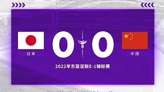 2022女足东亚杯-全场遭压制王珊珊失良机 中国女足0-0日本女足获亚军