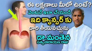 ఈ లక్షణాలు మీలో ఉంటే? | ఇది క్యాన్సర్ కు దారి తీస్తుంది | Esophagus | Dr Manthena Satyanarayana Raju