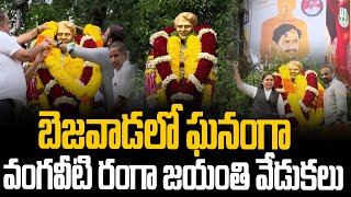 బెజవాడలో ఘనంగా వంగవీటి రంగా జయంతి వేడుకలు  | Mega9tv