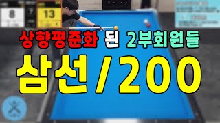 인천사구당구동호회 : 사인/500 vs 삼선/200