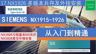 SIEMENS NX1926从入门到精通让NX1926与低版本NX共存以及星空外挂安装