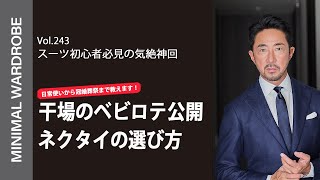 【初心者必見】教えて干場さん！超ヘビロテ可能なネクタイの選び方！