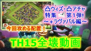 【クラクラ】TH15 全壊動画　凸ウィズ・凸アチャを使った編成　特集　第一弾　～ラヴァバルとの組み合わせ～　七地MIRAI＆BRIGHT