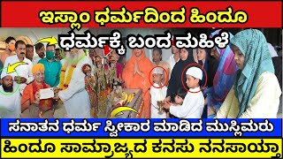 ಮುಸ್ಲಿಂ ಧರ್ಮ ತ್ಯಜಿಸಿ ಹಿಂದೂ ಧರ್ಮ ಸ್ವೀಕಾರ | ಇಸ್ಲಾಂ ಧರ್ಮ ಬಿಡುತ್ತಿರುವುದೇಕೆ | #hindu #islam #muslim