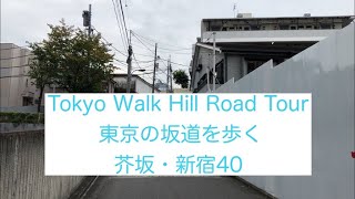 東京の坂道を歩く 芥坂　新宿区（40）Tokyo Walk Hill Road Tour AKU SAKA