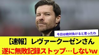 【速報】レヴァークーゼンさん遂に無敗記録ストップ…しないwww