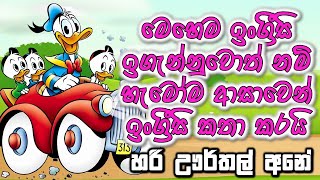 මේම ඉංග්‍රීසි  ඉගෙන ගත්තොත් අනිවා ආසාවෙන් ඉංග්‍රීසි කතා කරයි