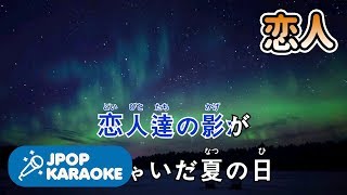 [歌詞・カラオケ/練習用] 徳永英明 - 恋人 【原曲キー】 ♪ J-POP Karaoke