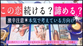 この恋続ける？諦める？【辛口✴︎覚悟】忖度一切なし、本格リーディング