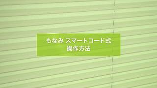 ニチベイ プリーツスクリーン もなみ スマートコード式 操作方法