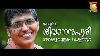 സാധാരണക്കാർക്കായിഭഗവത് ഗീത ! പൈതൃക ടിവിയിൽ ഗീതോപചാരം |GEETHOPACHARAM|swamini sivananda puri