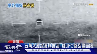 外星人來了? 球形UFO盤旋入海 美軍上節目爆已為日常｜TVBS新聞